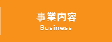 事業内容